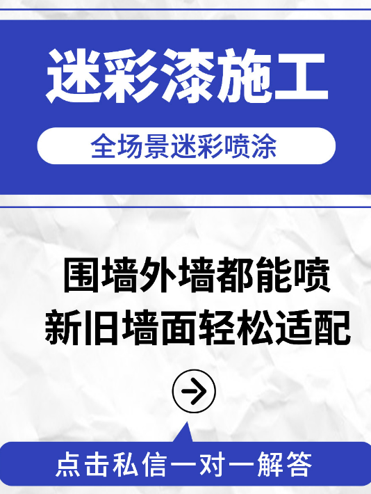 大兴 迷彩漆喷涂价格（按平方米计费）